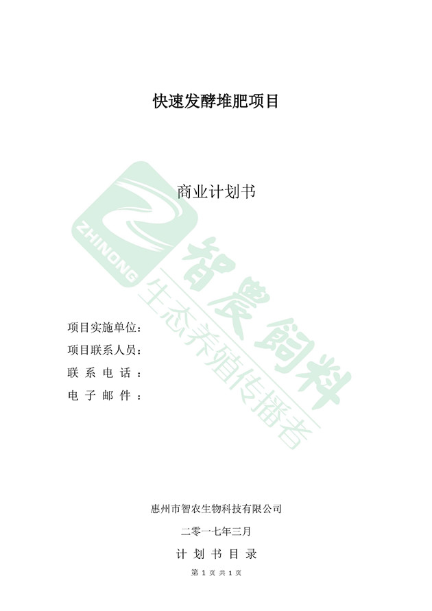 【小仙女2s直播app】粪污快速发酵堆肥项目商业计划书-1